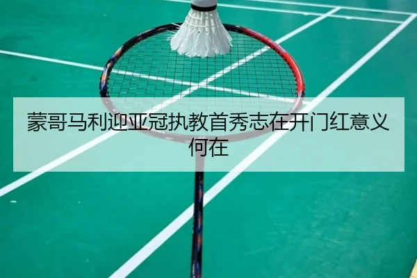 蒙哥马利迎亚冠执教首秀志在开门红意义何在